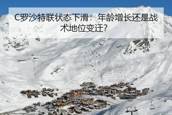 C罗沙特联状态下滑：年龄增长还是战术地位变迁？