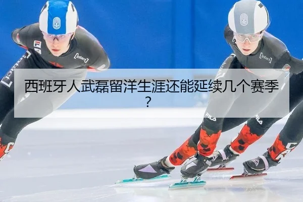 西班牙人武磊留洋生涯还能延续几个赛季？