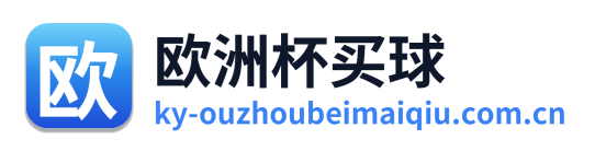 欧洲杯买球